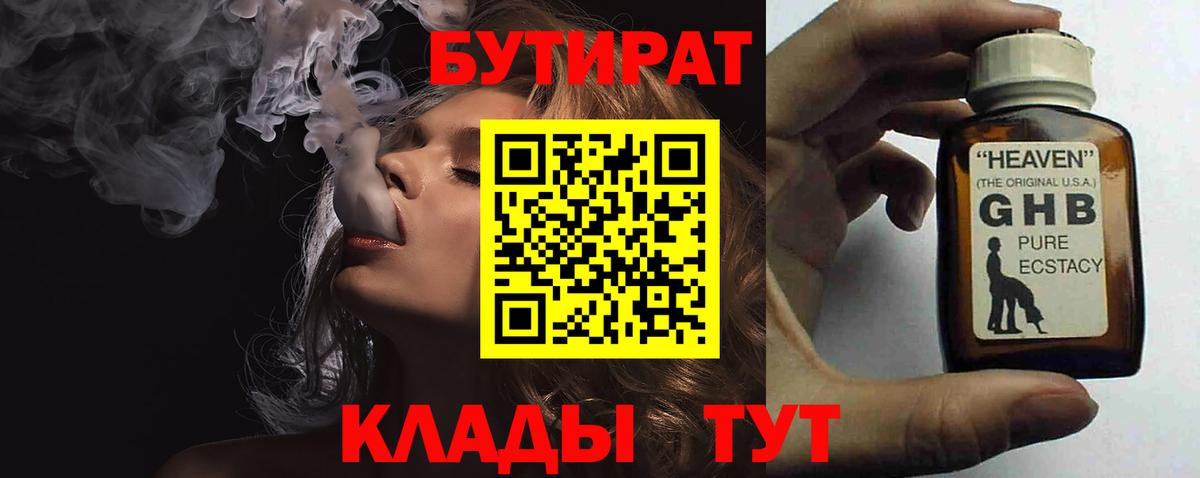 БУТИРАТ Butirat Лабытнанги