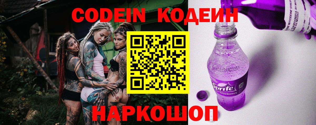 Лабытнанги  Кодеиновый сироп Lean Purple Drank  Вход с VPN 